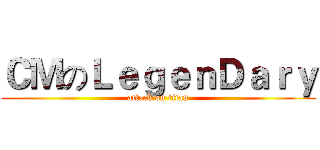 ＣＭのＬｅｇｅｎＤａｒｙ (attack on titan)