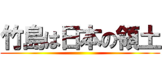 竹島は日本の領土 ()