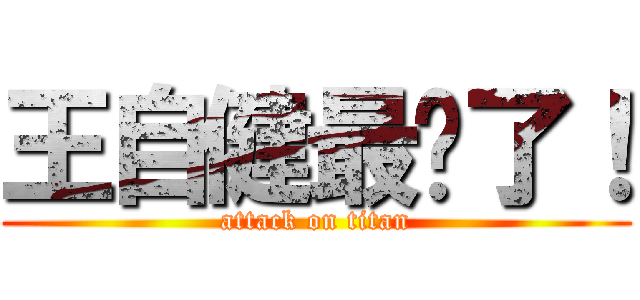 王自健最帅了！ (attack on titan)