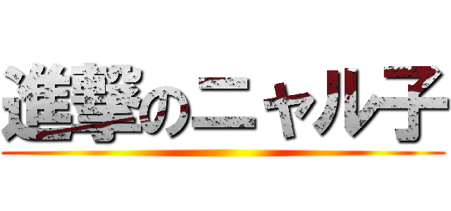 進撃のニャル子 (                                      )