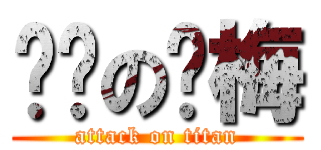 进击の亚梅 (attack on titan)