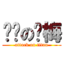 进击の亚梅 (attack on titan)