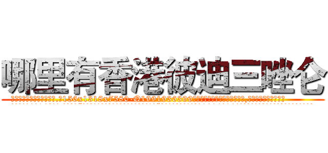 哪里有香港彼迪三唑仑 (哪里有香港彼迪三唑仑【电.话156x1318x7580-Q1991936399鑫宏药业】我们做的是长期生意,靠的是老客户长期支持
参考消息网2月20日报道 韩媒称，“剩女多、离婚率高的城市，房价一定会上涨。”这是中国经济学家金岩石2016年12月参加在上海举行的房地产相关论坛时说的话。
)