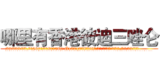 哪里有香港彼迪三唑仑 (哪里有香港彼迪三唑仑【电.话156x1318x7580-Q1991936399鑫宏药业】我们做的是长期生意,靠的是老客户长期支持
参考消息网2月20日报道 韩媒称，“剩女多、离婚率高的城市，房价一定会上涨。”这是中国经济学家金岩石2016年12月参加在上海举行的房地产相关论坛时说的话。
)
