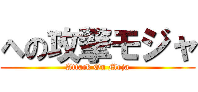 への攻撃モジャ (Attack On Moja)