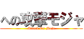 への攻撃モジャ (Attack On Moja)