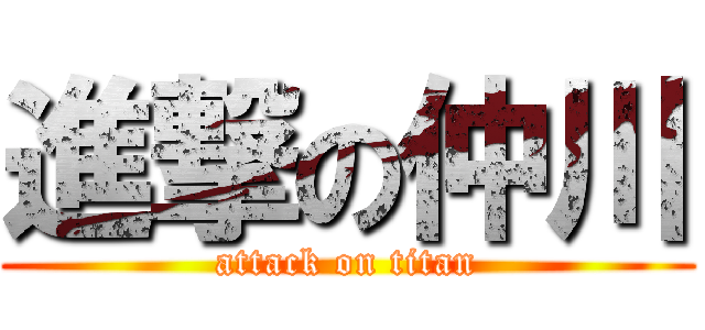 進撃の仲川 (attack on titan)