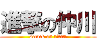 進撃の仲川 (attack on titan)