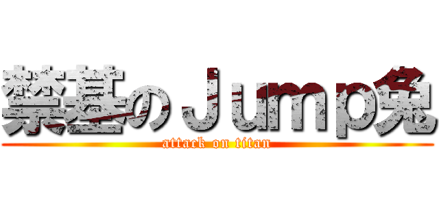 禁基のＪｕｍｐ兔 (attack on titan)