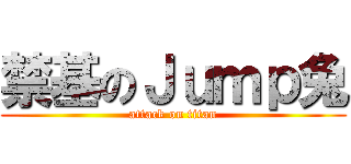 禁基のＪｕｍｐ兔 (attack on titan)