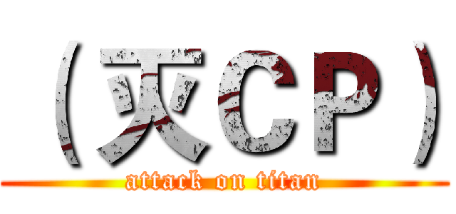 （ 灭ＣＰ） (attack on titan)
