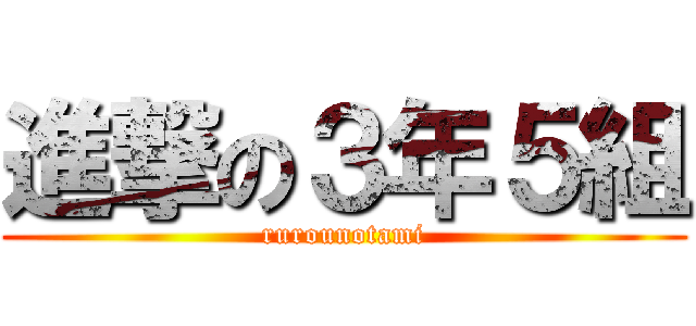 進撃の３年５組 (rurounotami)