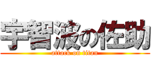 宇智波の佐助 (attack on titan)