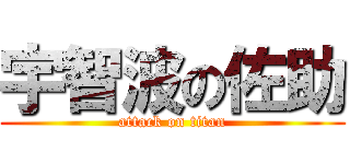 宇智波の佐助 (attack on titan)