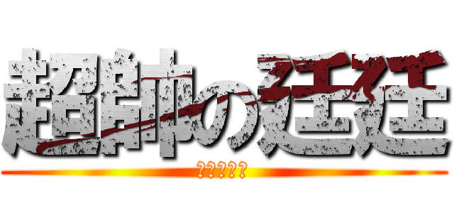 超帥の廷廷 (蕭。秉。治)