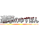 進撃のゆずぽん ()