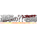 進撃の貓咪老師 (attack on Neko )