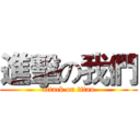 進擊の我們 (attack on titan)