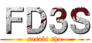 ＦＤ３Ｓ (sasaki sho)