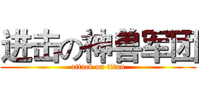 进击の神兽军团 (attack on titan)