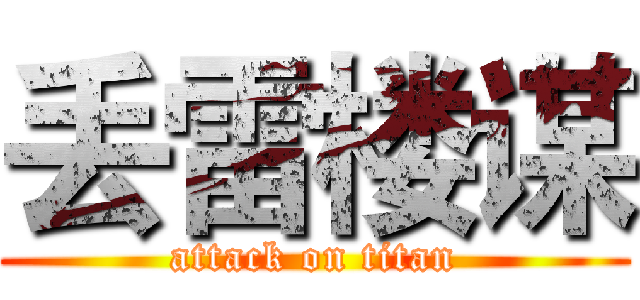 丢雷楼谋 (attack on titan)