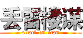 丢雷楼谋 (attack on titan)