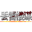 丢雷楼谋 (attack on titan)