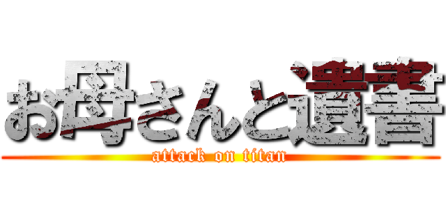 お母さんと遺書 (attack on titan)