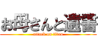 お母さんと遺書 (attack on titan)