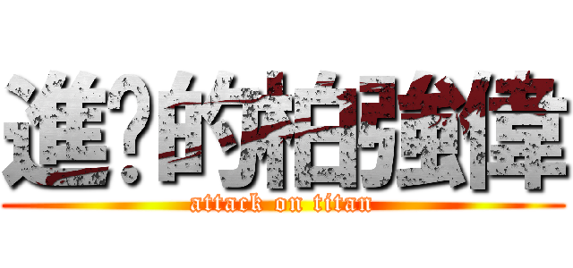 進擊的柏強偉 (attack on titan)