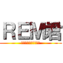 ＲＥＭ君 (雑魚ですがよろしく。)