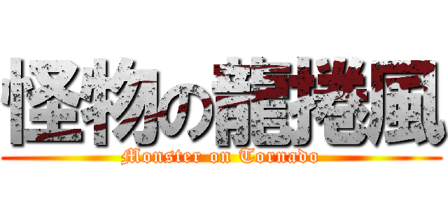 怪物の龍捲風 (Monster on Tornado)