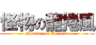 怪物の龍捲風 (Monster on Tornado)