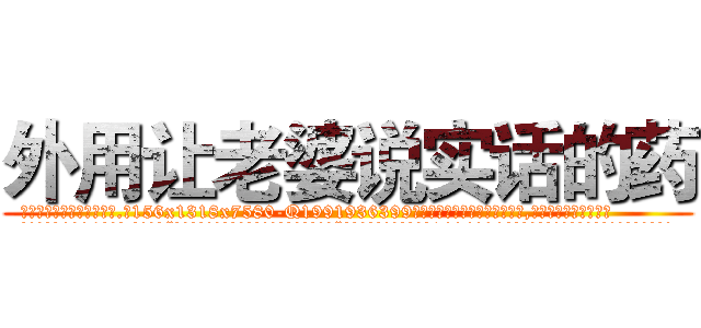 外用让老婆说实话的药 (外用让老婆说实话的药【电.话156x1318x7580-Q1991936399鑫宏药业】我们做的是长期生意,靠的是老客户长期支持
参考消息网2月20日报道 韩媒称，“剩女多、离婚率高的城市，房价一定会上涨。”这是中国经济学家金岩石2016年12月参加在上海举行的房地产相关论坛时说的话。
)