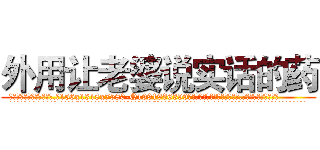 外用让老婆说实话的药 (外用让老婆说实话的药【电.话156x1318x7580-Q1991936399鑫宏药业】我们做的是长期生意,靠的是老客户长期支持
参考消息网2月20日报道 韩媒称，“剩女多、离婚率高的城市，房价一定会上涨。”这是中国经济学家金岩石2016年12月参加在上海举行的房地产相关论坛时说的话。
)