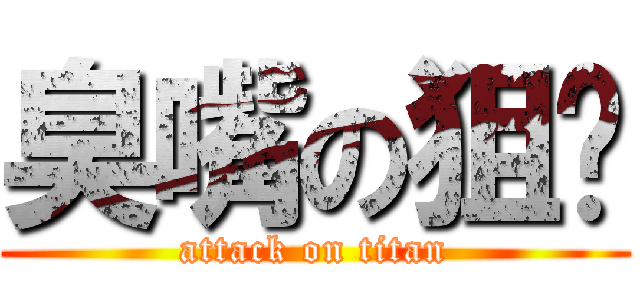 臭嘴の狙擊 (attack on titan)