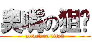 臭嘴の狙擊 (attack on titan)