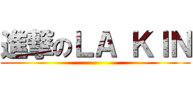 進撃のＬＡ ＫＩＮ ()