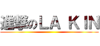 進撃のＬＡ ＫＩＮ ()