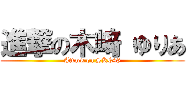 進撃の木﨑 ゆりあ (Attack on SKE48)