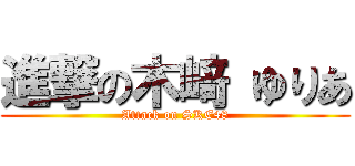 進撃の木﨑 ゆりあ (Attack on SKE48)