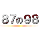 ８７の９８ ()