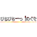 びちびちーっ！のぐそ ()