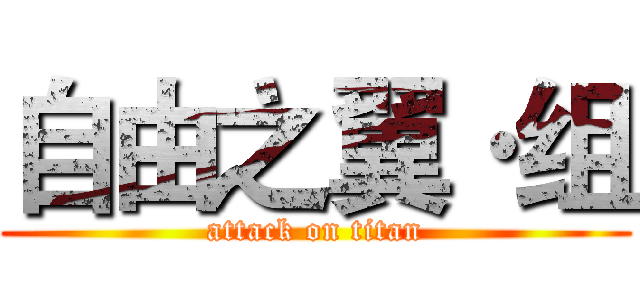自由之翼·组 (attack on titan)