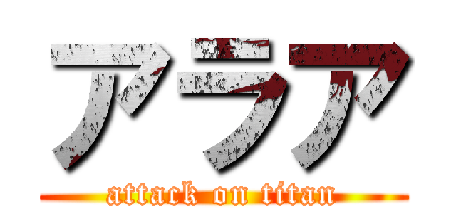 アラア (attack on titan)