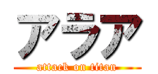 アラア (attack on titan)