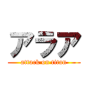 アラア (attack on titan)