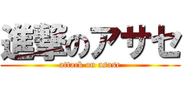 進撃のアサセ (attack on asase)