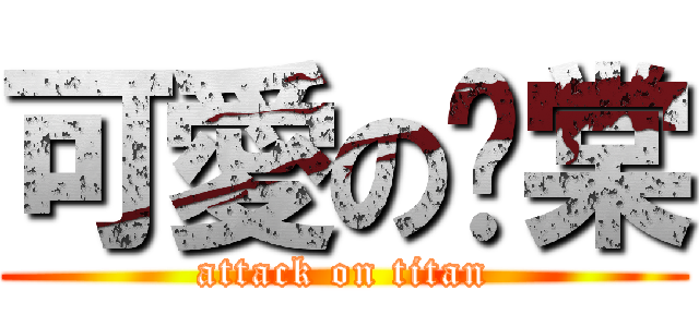 可愛の瑀棠 (attack on titan)