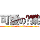 可愛の瑀棠 (attack on titan)